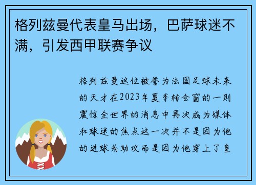 格列兹曼代表皇马出场，巴萨球迷不满，引发西甲联赛争议