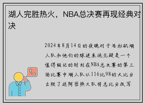 湖人完胜热火，NBA总决赛再现经典对决