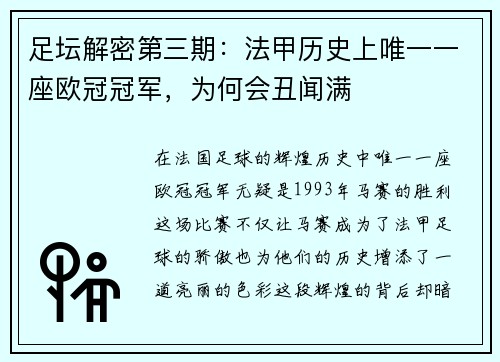 足坛解密第三期：法甲历史上唯一一座欧冠冠军，为何会丑闻满