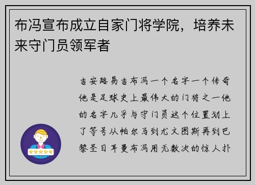 布冯宣布成立自家门将学院，培养未来守门员领军者