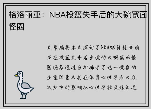 格洛丽亚：NBA投篮失手后的大碗宽面怪圈