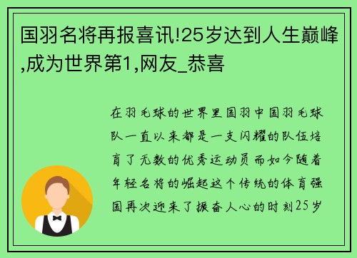 国羽名将再报喜讯!25岁达到人生巅峰,成为世界第1,网友_恭喜