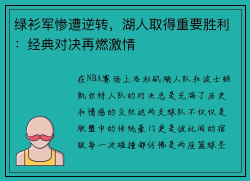 绿衫军惨遭逆转，湖人取得重要胜利：经典对决再燃激情