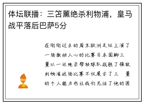 体坛联播：三笘薰绝杀利物浦，皇马战平落后巴萨5分