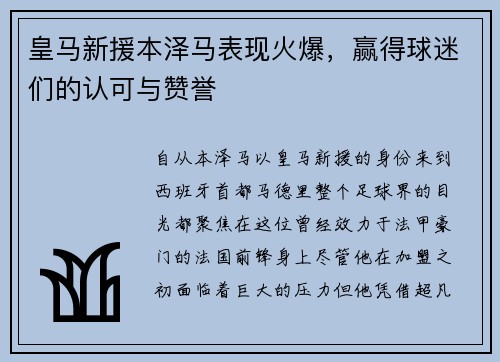 皇马新援本泽马表现火爆，赢得球迷们的认可与赞誉