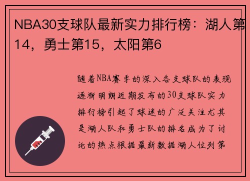 NBA30支球队最新实力排行榜：湖人第14，勇士第15，太阳第6