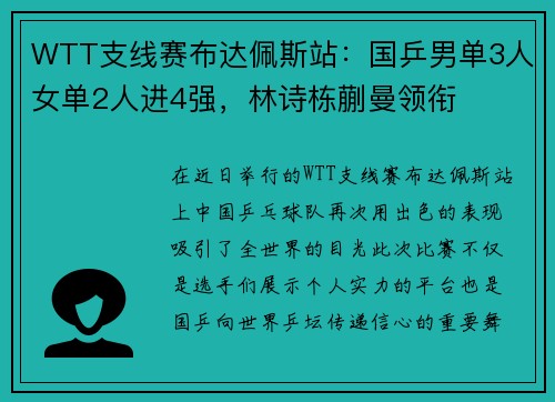 WTT支线赛布达佩斯站：国乒男单3人女单2人进4强，林诗栋蒯曼领衔