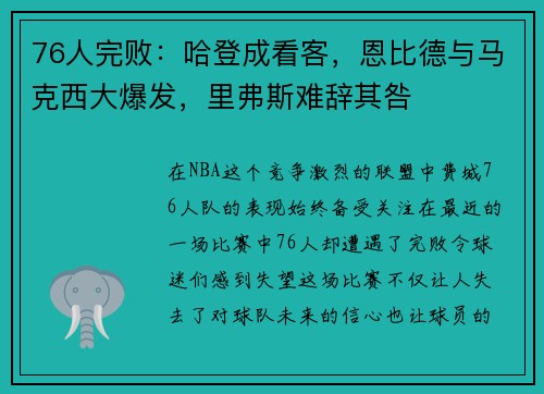 76人完败：哈登成看客，恩比德与马克西大爆发，里弗斯难辞其咎