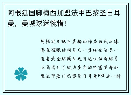 阿根廷国脚梅西加盟法甲巴黎圣日耳曼，曼城球迷惋惜！