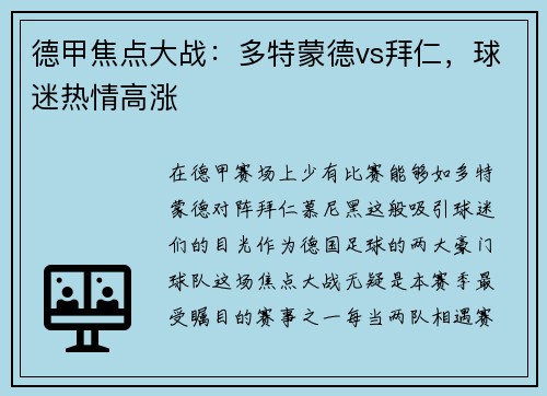 德甲焦点大战：多特蒙德vs拜仁，球迷热情高涨