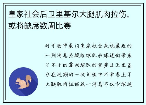 皇家社会后卫里基尔大腿肌肉拉伤，或将缺席数周比赛