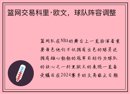 篮网交易科里·欧文，球队阵容调整