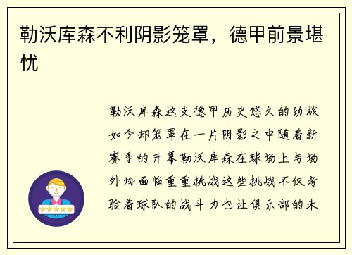 勒沃库森不利阴影笼罩，德甲前景堪忧