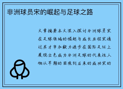 非洲球员宋的崛起与足球之路