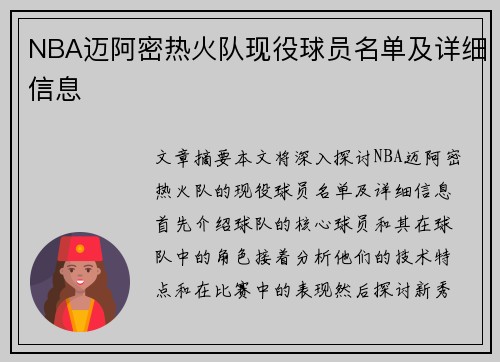 NBA迈阿密热火队现役球员名单及详细信息