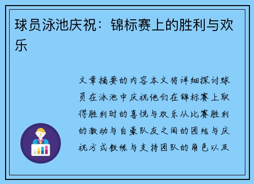 球员泳池庆祝：锦标赛上的胜利与欢乐