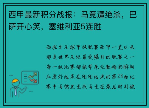 西甲最新积分战报：马竞遭绝杀，巴萨开心笑，塞维利亚5连胜