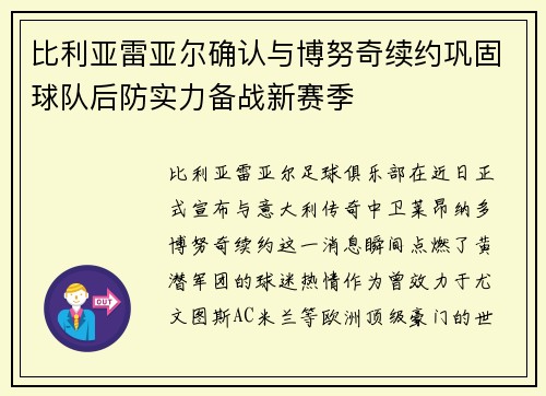 比利亚雷亚尔确认与博努奇续约巩固球队后防实力备战新赛季