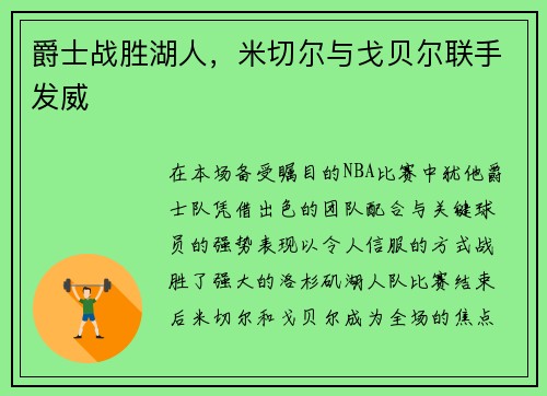 爵士战胜湖人，米切尔与戈贝尔联手发威