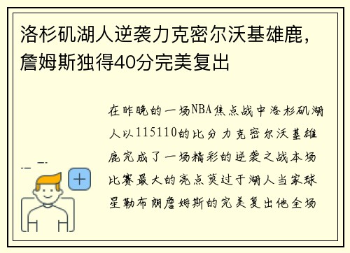 洛杉矶湖人逆袭力克密尔沃基雄鹿，詹姆斯独得40分完美复出