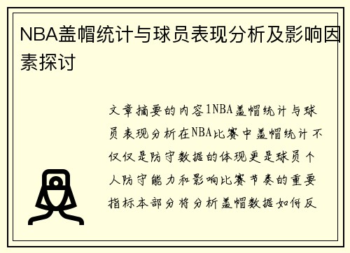 NBA盖帽统计与球员表现分析及影响因素探讨