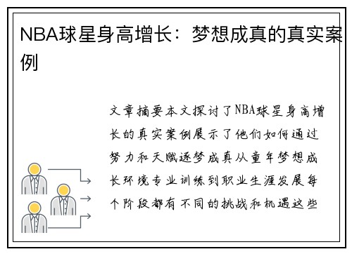 NBA球星身高增长：梦想成真的真实案例