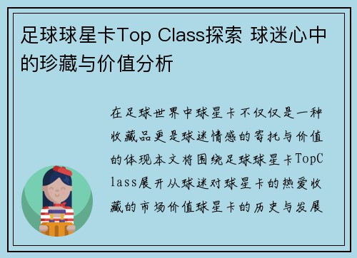 足球球星卡Top Class探索 球迷心中的珍藏与价值分析