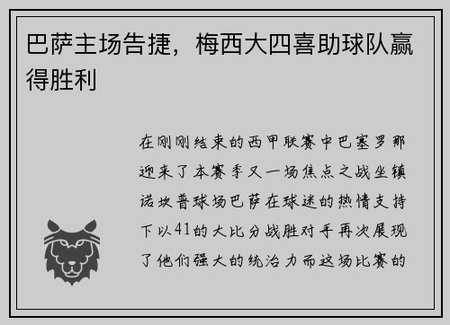 巴萨主场告捷，梅西大四喜助球队赢得胜利