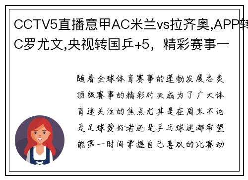 CCTV5直播意甲AC米兰vs拉齐奥,APP转C罗尤文,央视转国乒+5，精彩赛事一网打尽！ - 副本