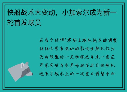 快船战术大变动，小加索尔成为新一轮首发球员