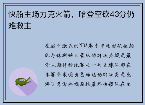 快船主场力克火箭，哈登空砍43分仍难救主