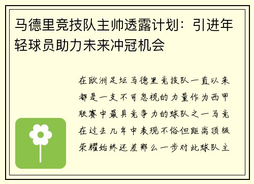 马德里竞技队主帅透露计划：引进年轻球员助力未来冲冠机会