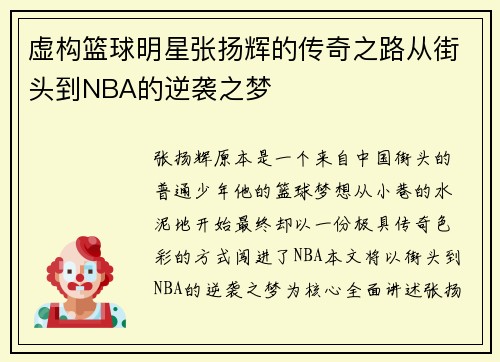 虚构篮球明星张扬辉的传奇之路从街头到NBA的逆袭之梦