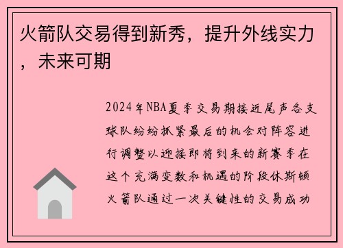 火箭队交易得到新秀，提升外线实力，未来可期