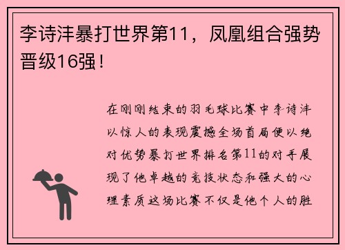 李诗沣暴打世界第11，凤凰组合强势晋级16强！