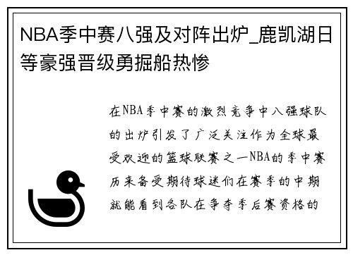 NBA季中赛八强及对阵出炉_鹿凯湖日等豪强晋级勇掘船热惨