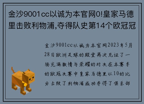 金沙9001cc以诚为本官网0!皇家马德里击败利物浦,夺得队史第14个欧冠冠军 - 副本