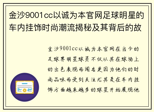 金沙9001cc以诚为本官网足球明星的车内挂饰时尚潮流揭秘及其背后的故事 - 副本