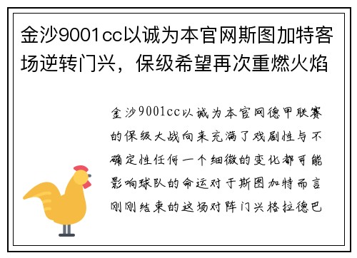 金沙9001cc以诚为本官网斯图加特客场逆转门兴，保级希望再次重燃火焰 - 副本