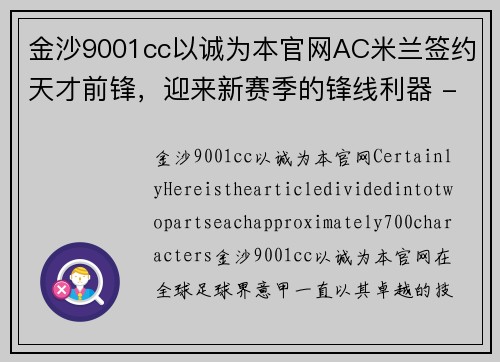 金沙9001cc以诚为本官网AC米兰签约天才前锋，迎来新赛季的锋线利器 - 副本