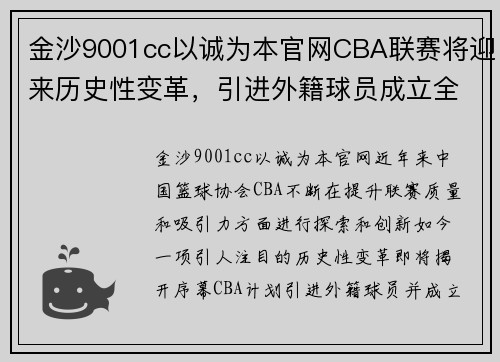 金沙9001cc以诚为本官网CBA联赛将迎来历史性变革，引进外籍球员成立全明星队伍，中国篮球能否迎来新的飞跃？ - 副本 - 副本