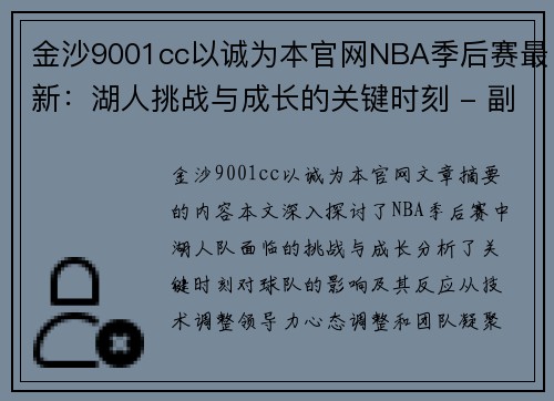 金沙9001cc以诚为本官网NBA季后赛最新：湖人挑战与成长的关键时刻 - 副本