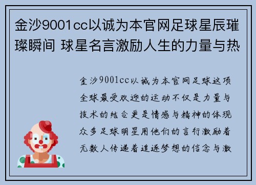 金沙9001cc以诚为本官网足球星辰璀璨瞬间 球星名言激励人生的力量与热情 - 副本