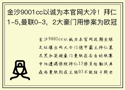 金沙9001cc以诚为本官网大冷！拜仁1-5,曼联0-3，2大豪门用惨案为欧冠末轮生死战预热！