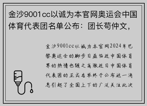 金沙9001cc以诚为本官网奥运会中国体育代表团名单公布：团长苟仲文，姚明任篮球项目负责人 - 副本