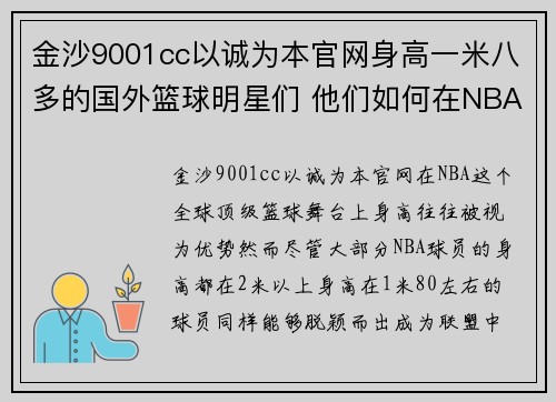 金沙9001cc以诚为本官网身高一米八多的国外篮球明星们 他们如何在NBA中脱颖而出