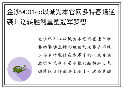 金沙9001cc以诚为本官网多特客场逆袭！逆转胜利重塑冠军梦想