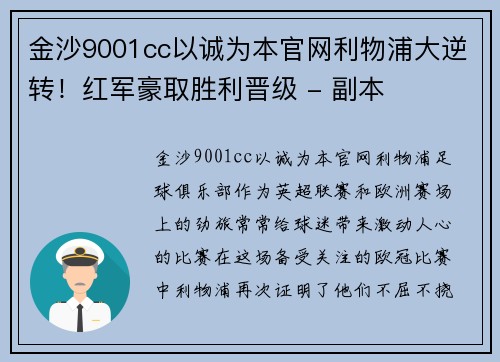 金沙9001cc以诚为本官网利物浦大逆转！红军豪取胜利晋级 - 副本